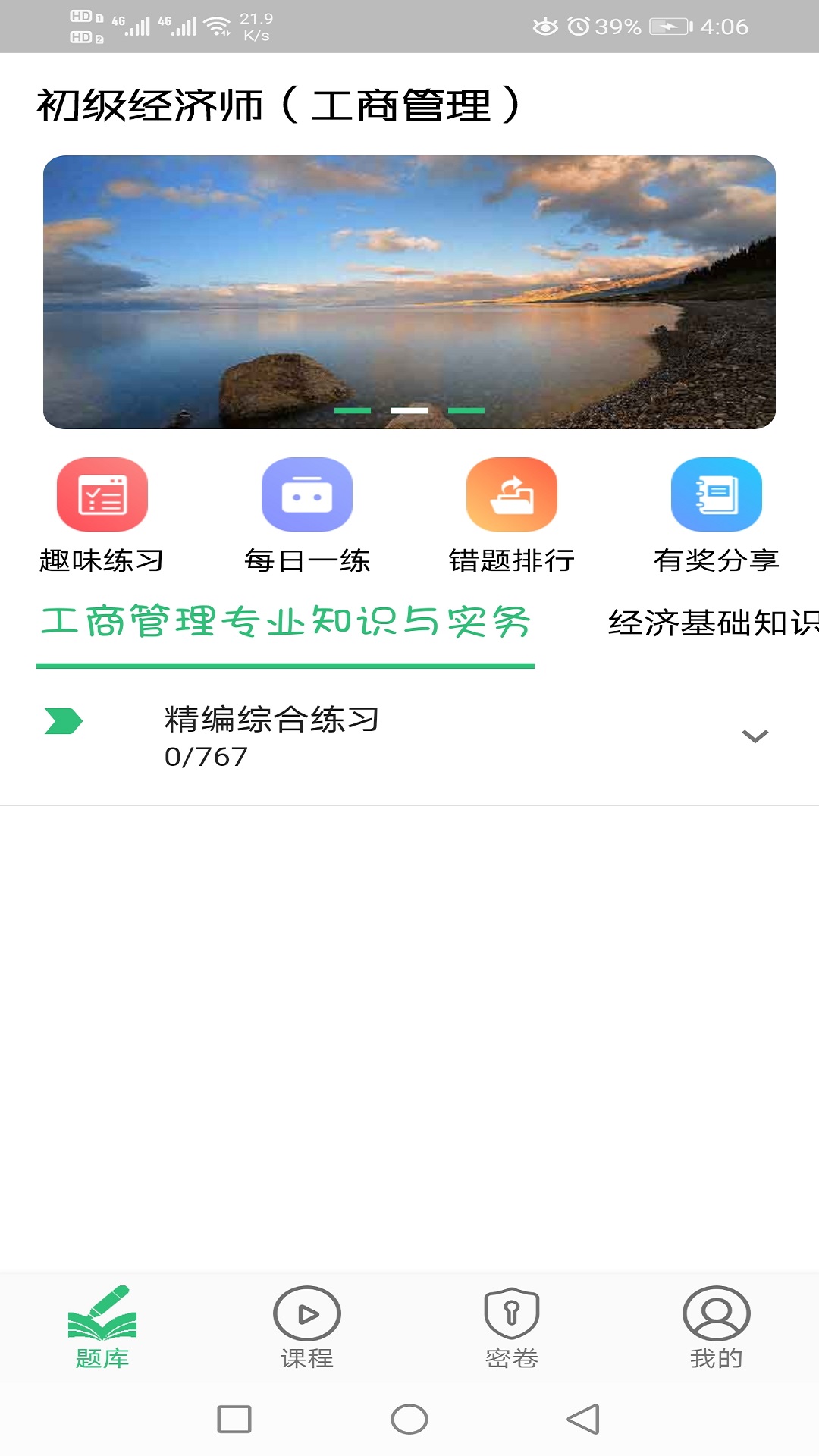 初级经济师工商管理经济师专业v1.2.5截图3