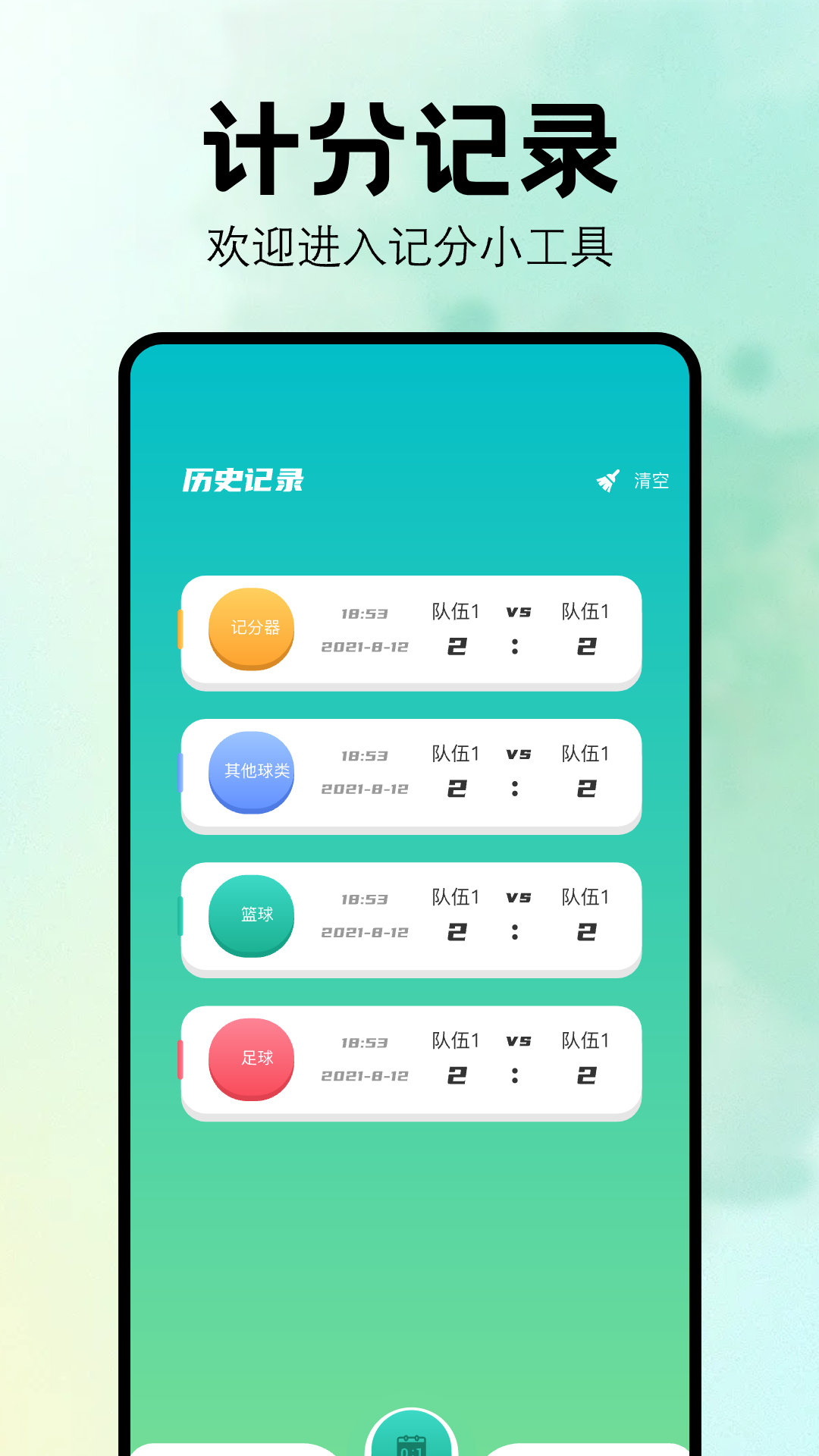 計(jì)分器截圖預(yù)覽