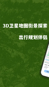 3D衛(wèi)星地圖街景探索截圖