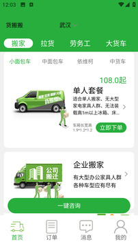 貨搬搬-搬家拉貨更簡單截圖