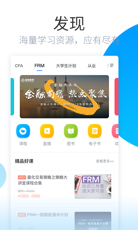 金程网校旗舰版截图2