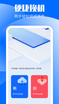 手機換機克隆同步助手截圖