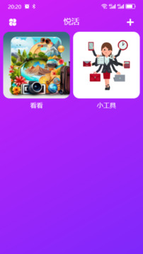 悅活截圖