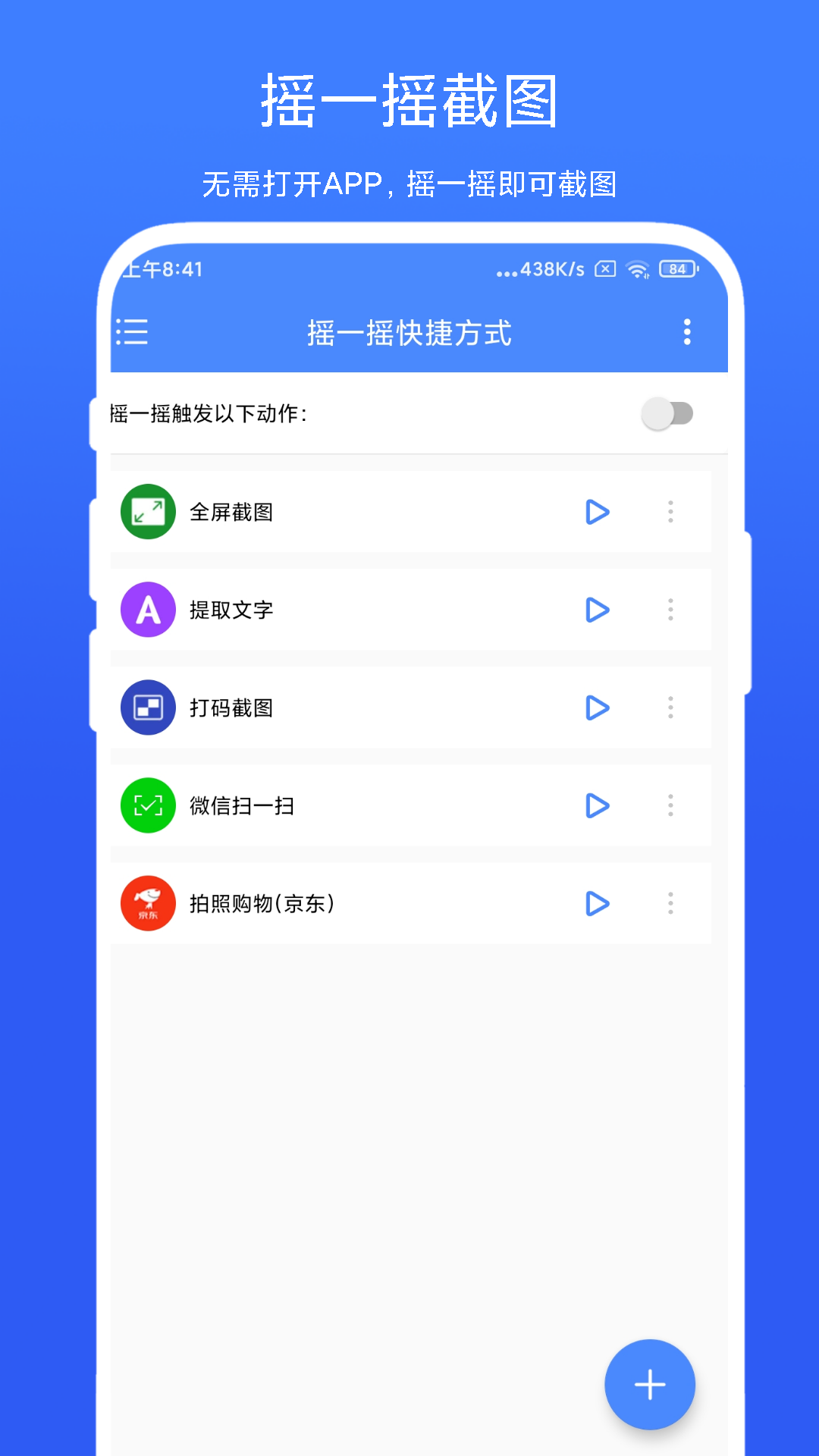 摇一摇快捷方式截图1