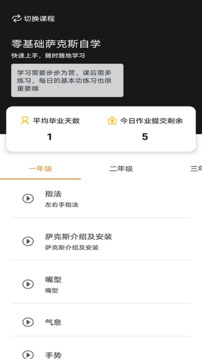 薩克斯學(xué)堂截圖