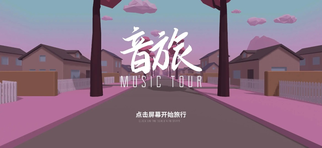 音旅MusicTour截图3