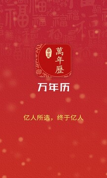 萬(wàn)年歷截圖