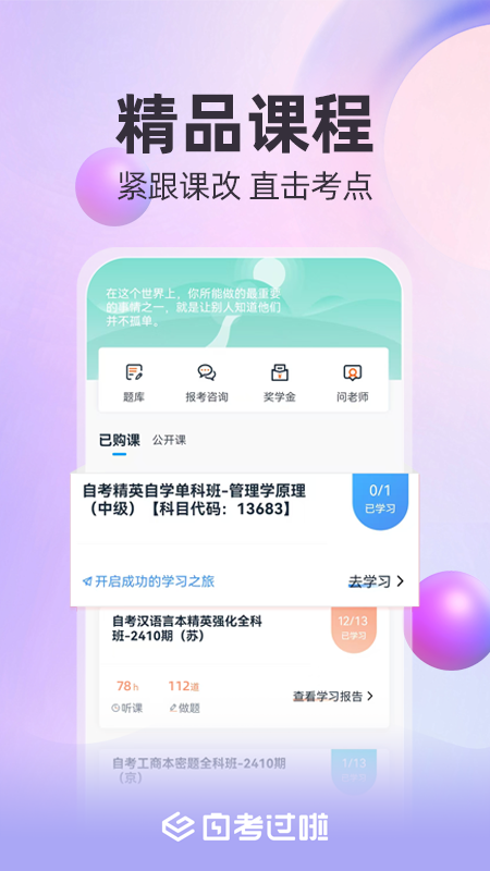 自考过啦v6.11.26截图1