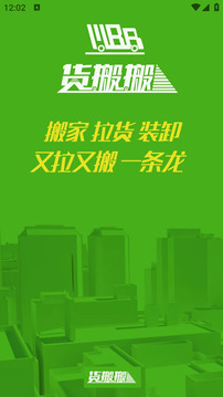 貨搬搬-搬家拉貨更簡單截圖