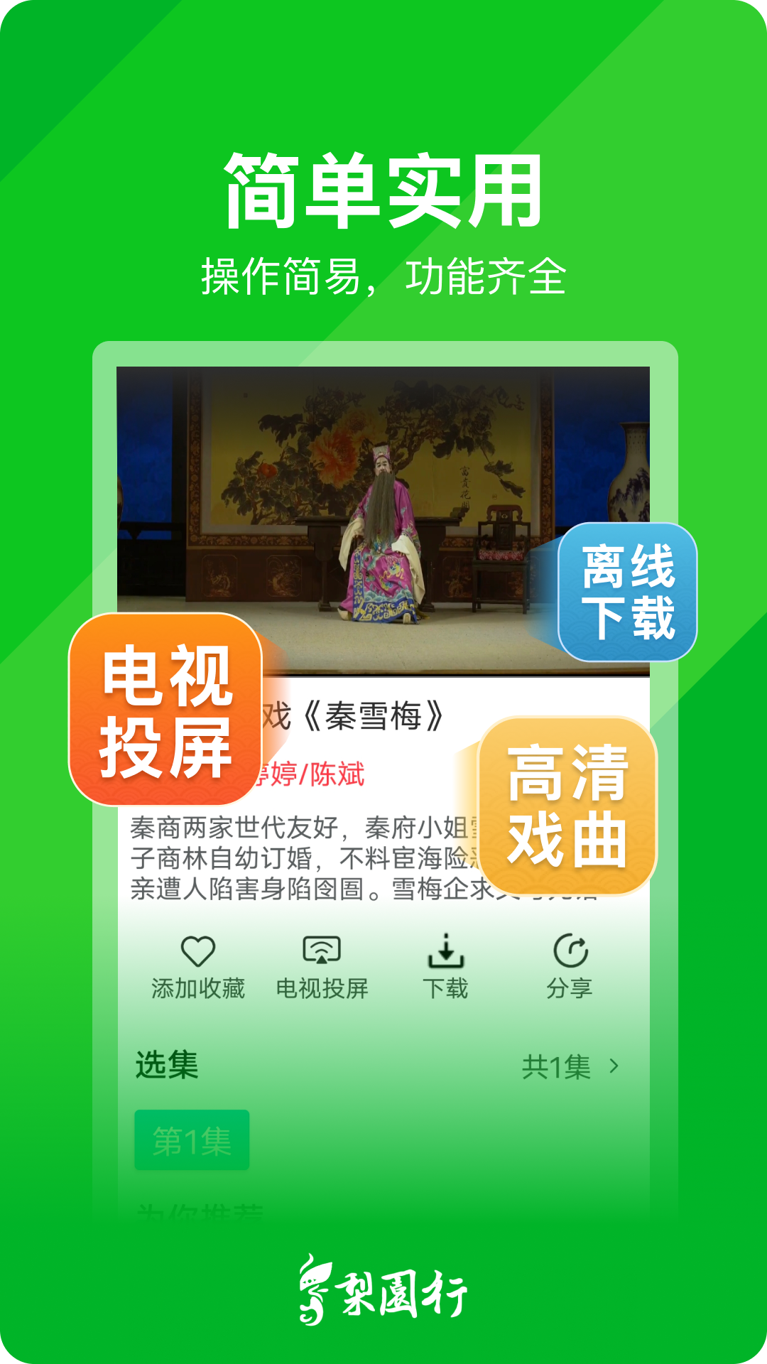 梨園行戲曲截圖預(yù)覽