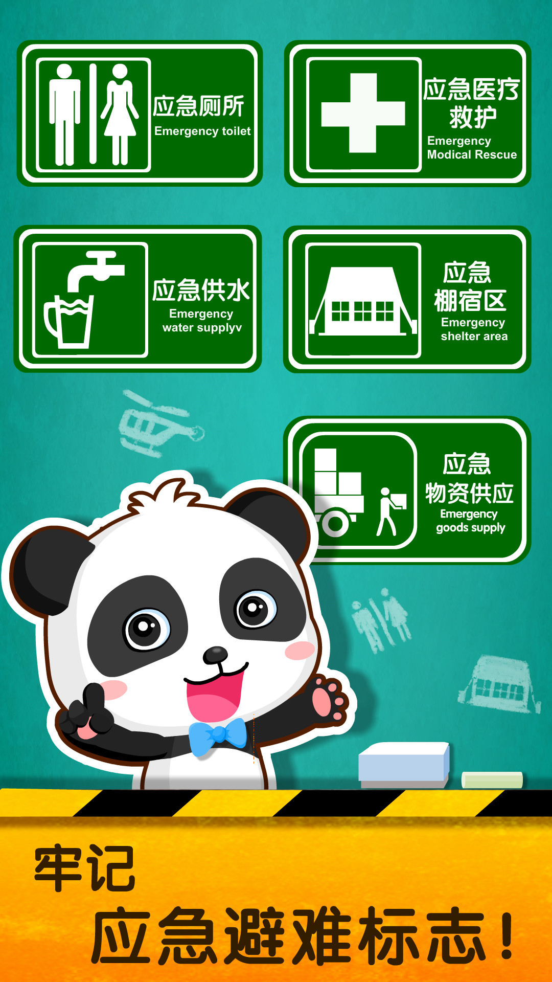 寶寶地震安全2截圖預(yù)覽