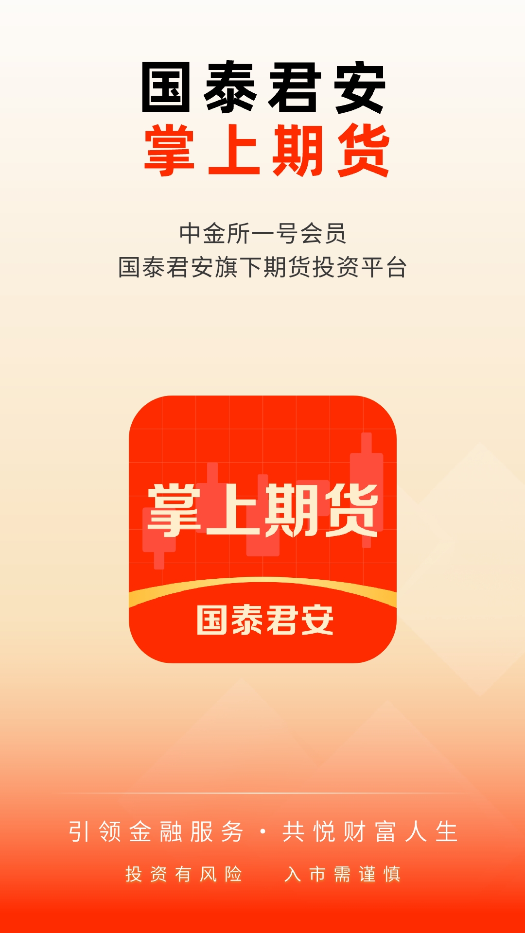 國泰君安掌上期貨截圖預(yù)覽