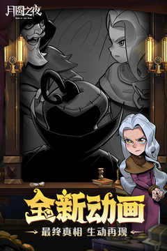 月圓之夜截圖