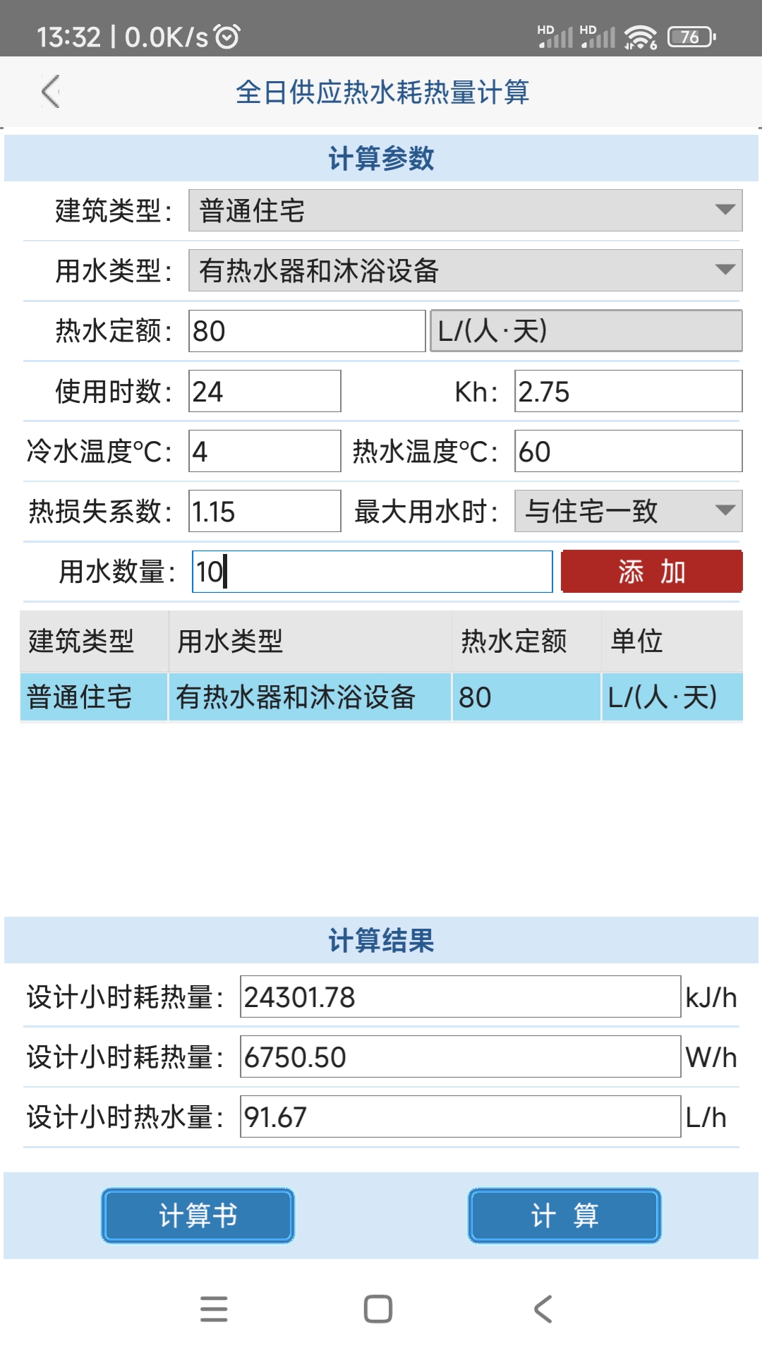 給排水計算器截圖預覽