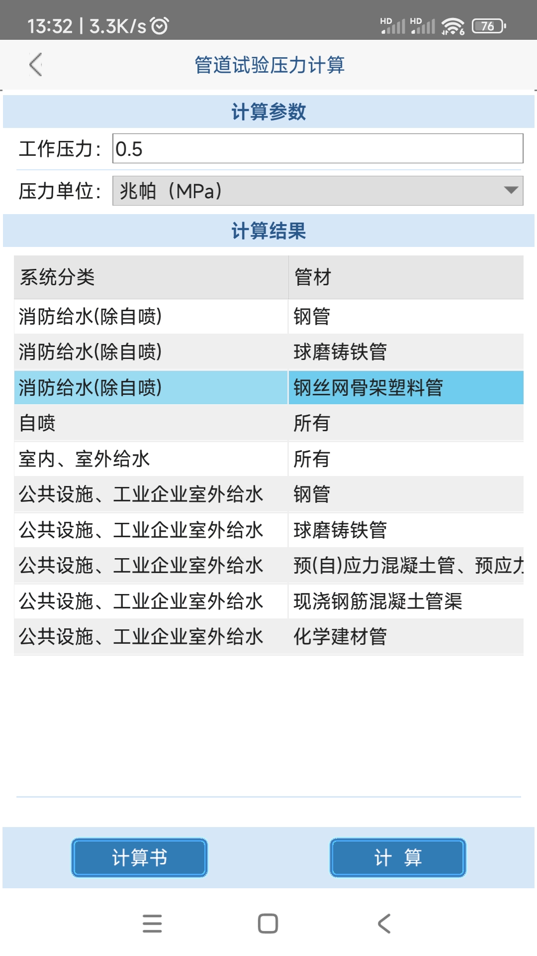 給排水計算器截圖預覽