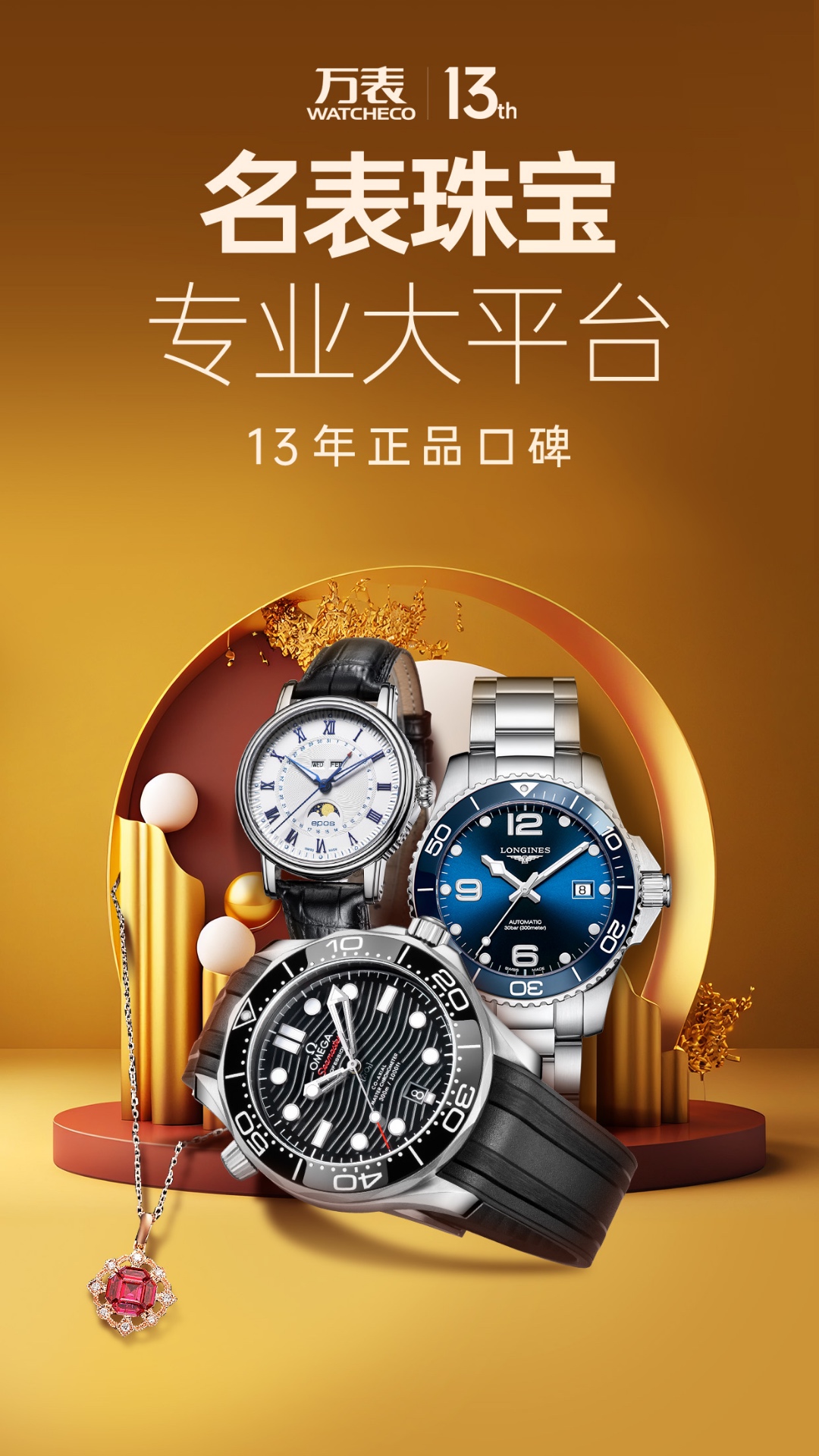 萬表名表珠寶截圖預覽