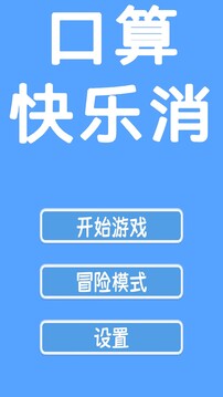 口算快樂消截圖