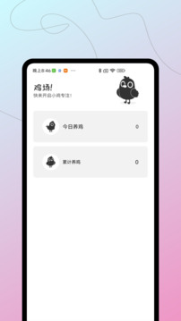 小鸡专注截图