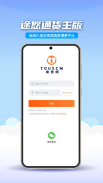 途悠通V2貨主端截圖