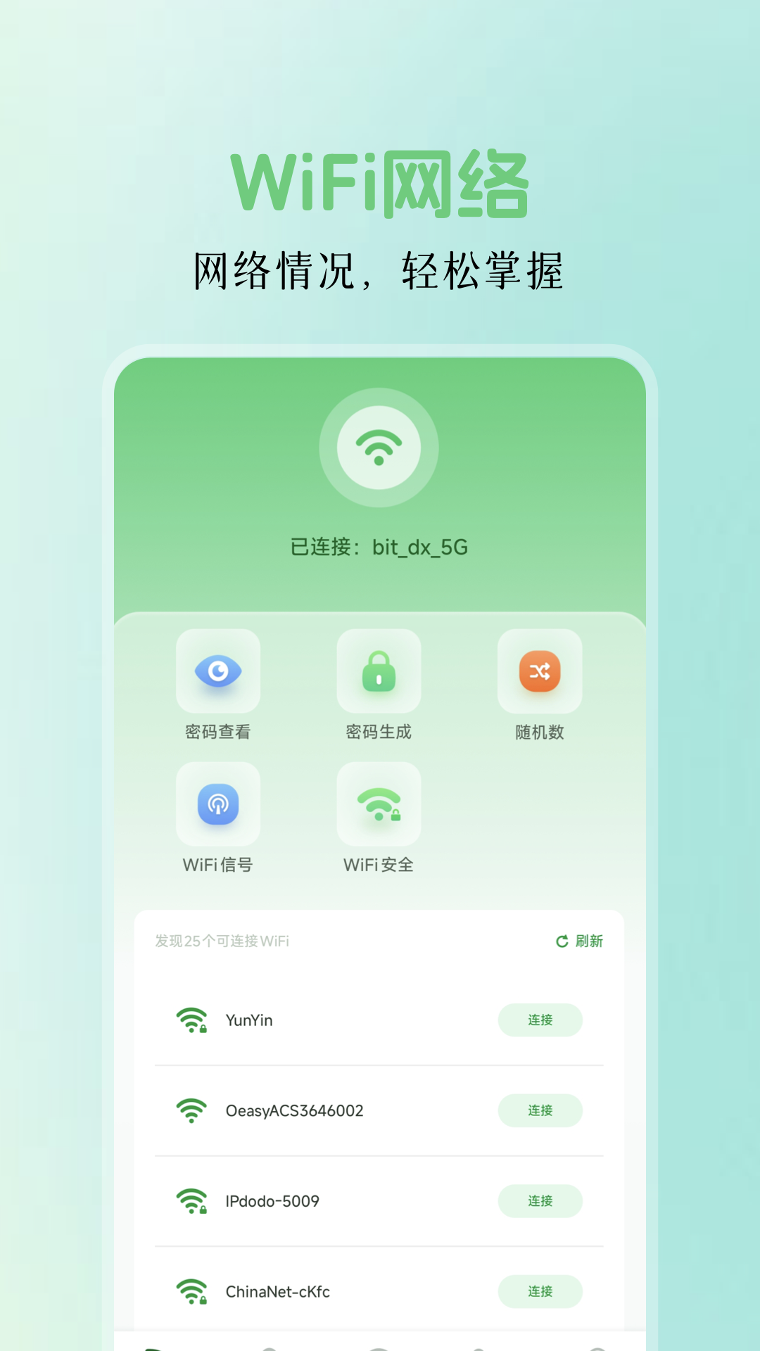 萬能鑰匙密碼查看器截圖預(yù)覽