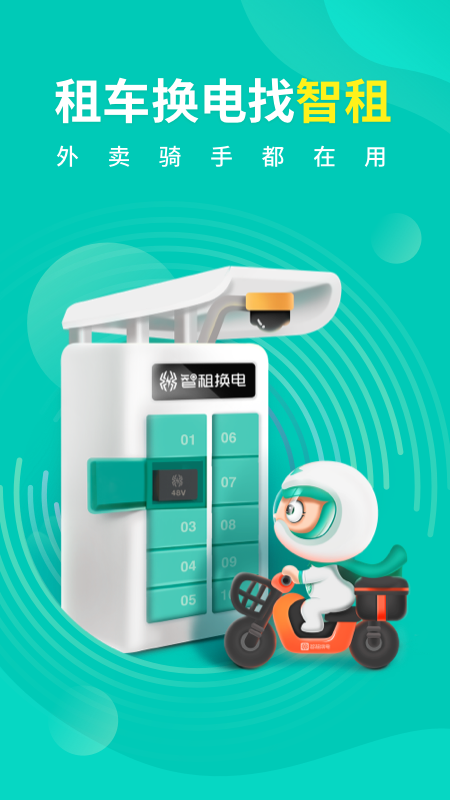 智租換電截圖預(yù)覽