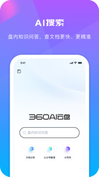 360AI云盤截圖