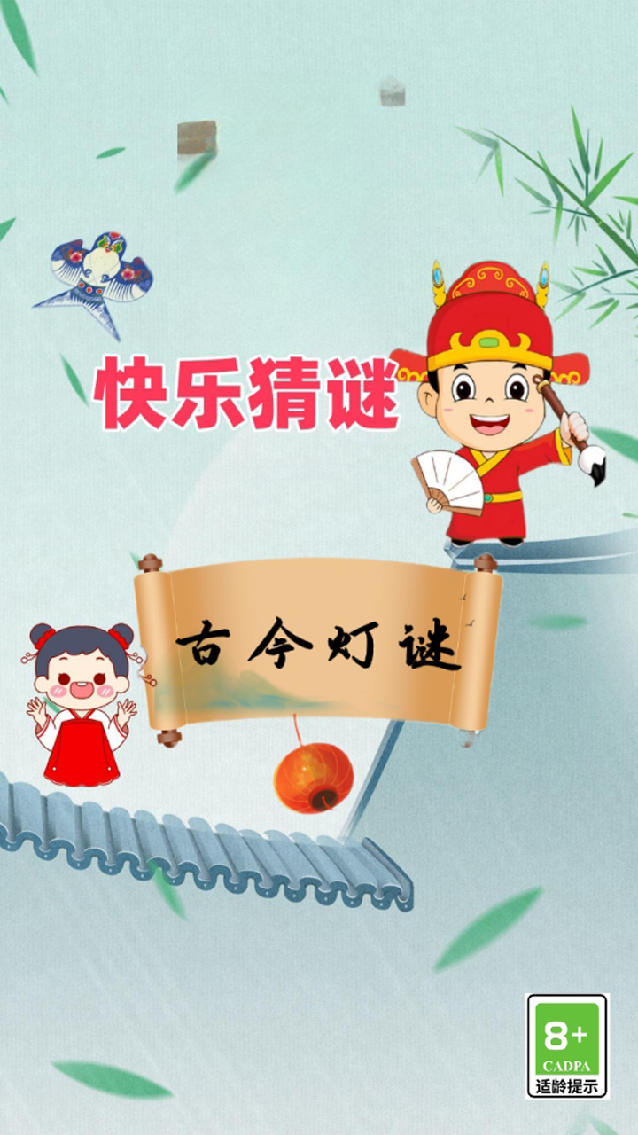 快樂猜謎截圖預覽