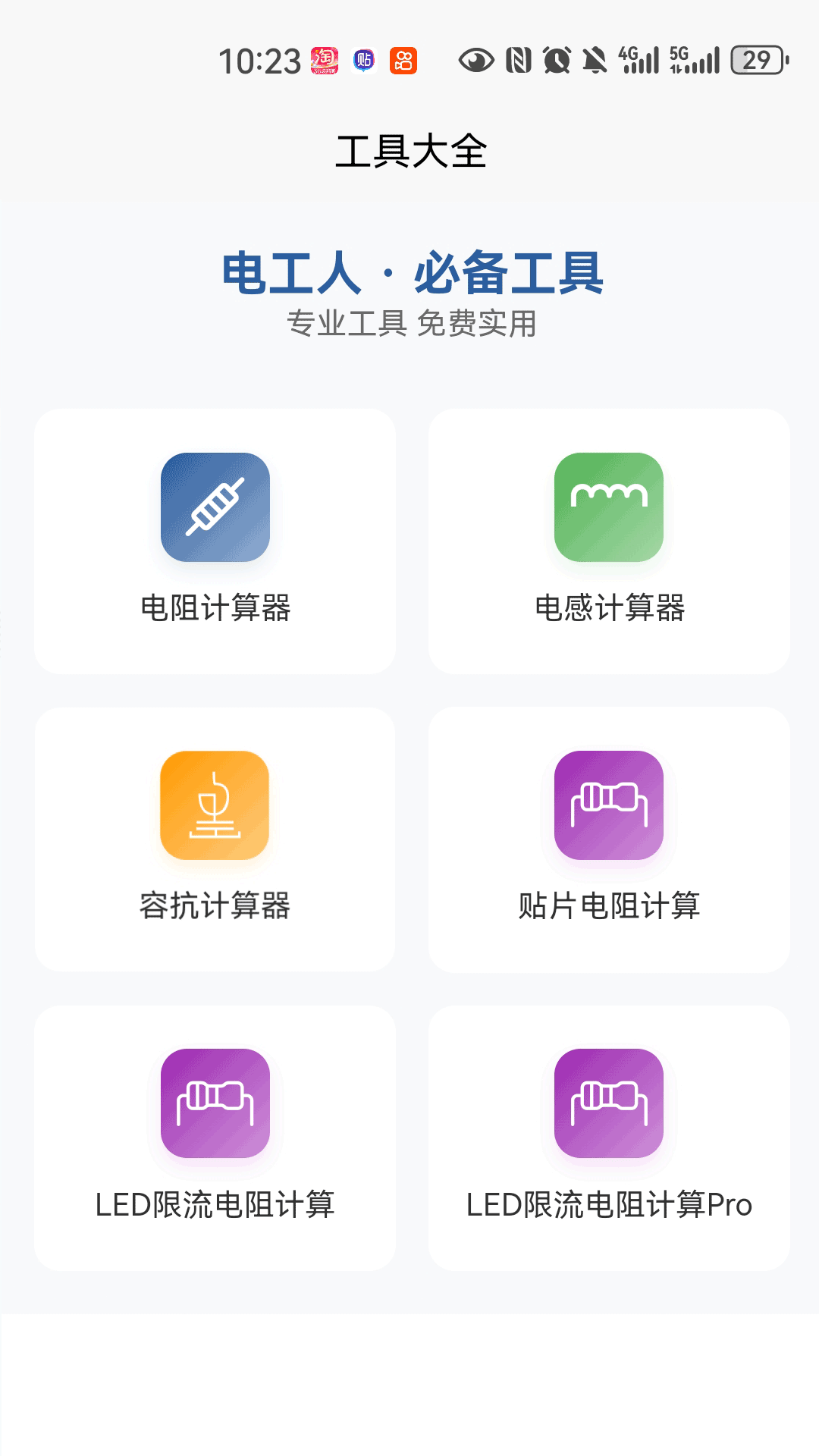 小小電工截圖預(yù)覽