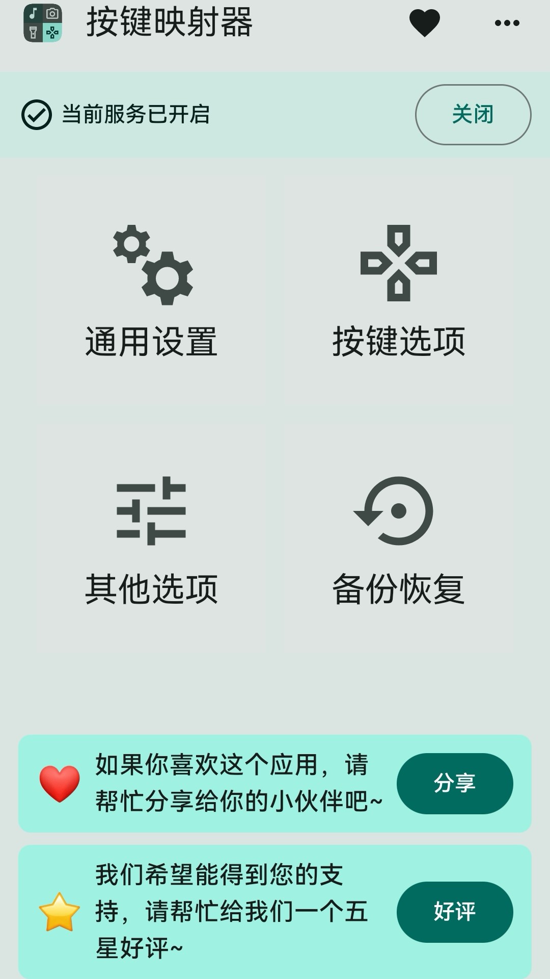 按鍵映射器截圖預(yù)覽