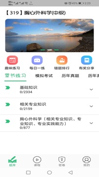 胸心外科學(xué)主治醫(yī)師截圖