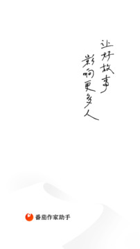 番茄作家助手截圖