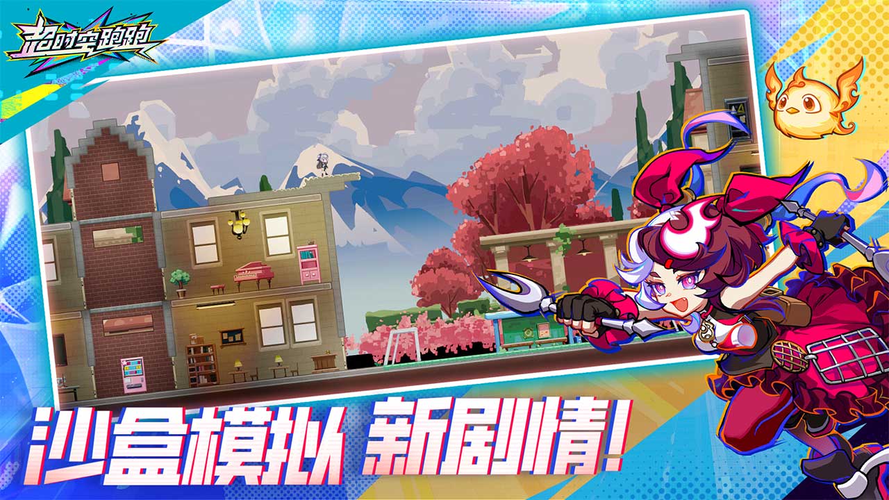 超時(shí)空跑跑截圖預(yù)覽