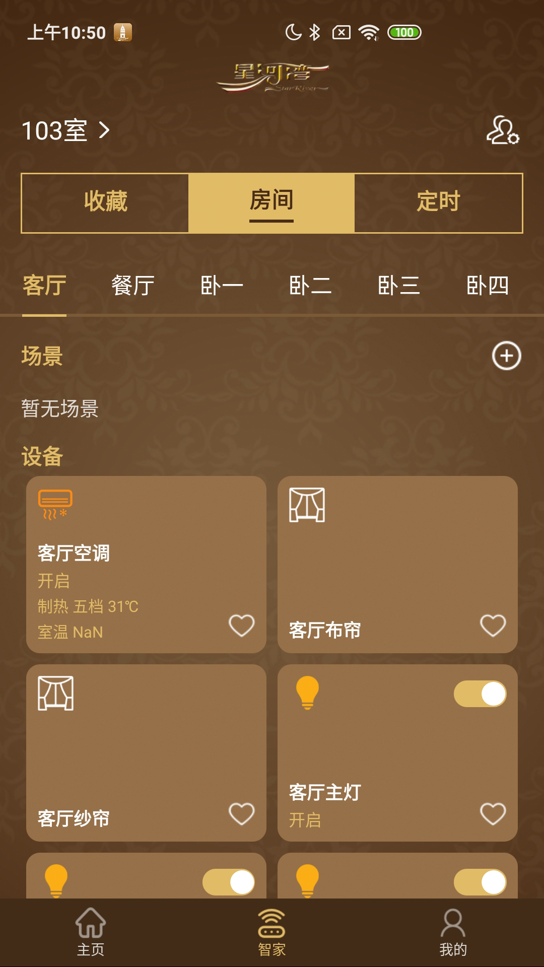 星智家截圖預(yù)覽