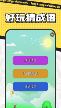 瘋狂猜成語截圖