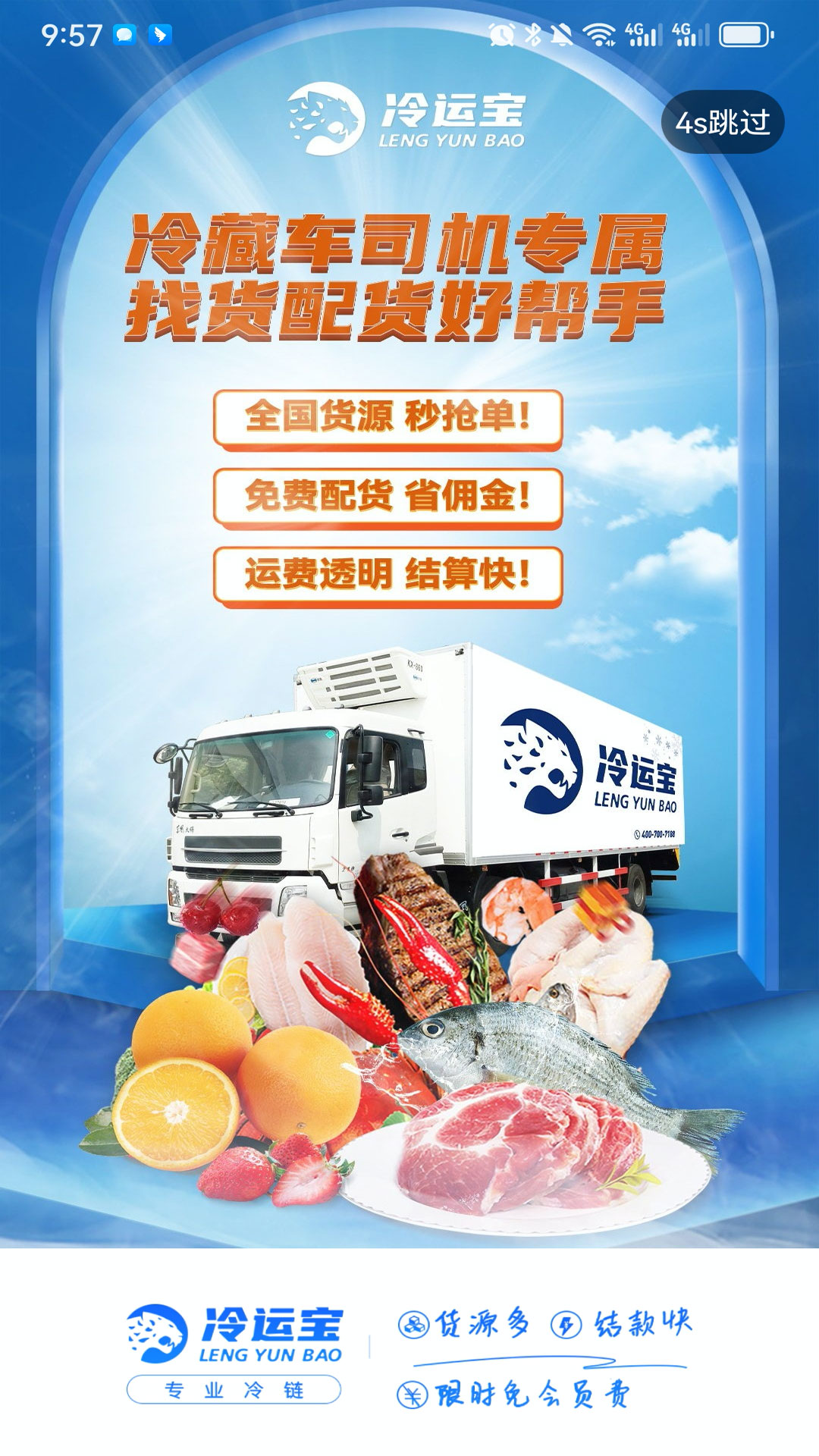 冷运宝司机版截图5