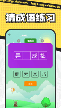 瘋狂猜成語截圖