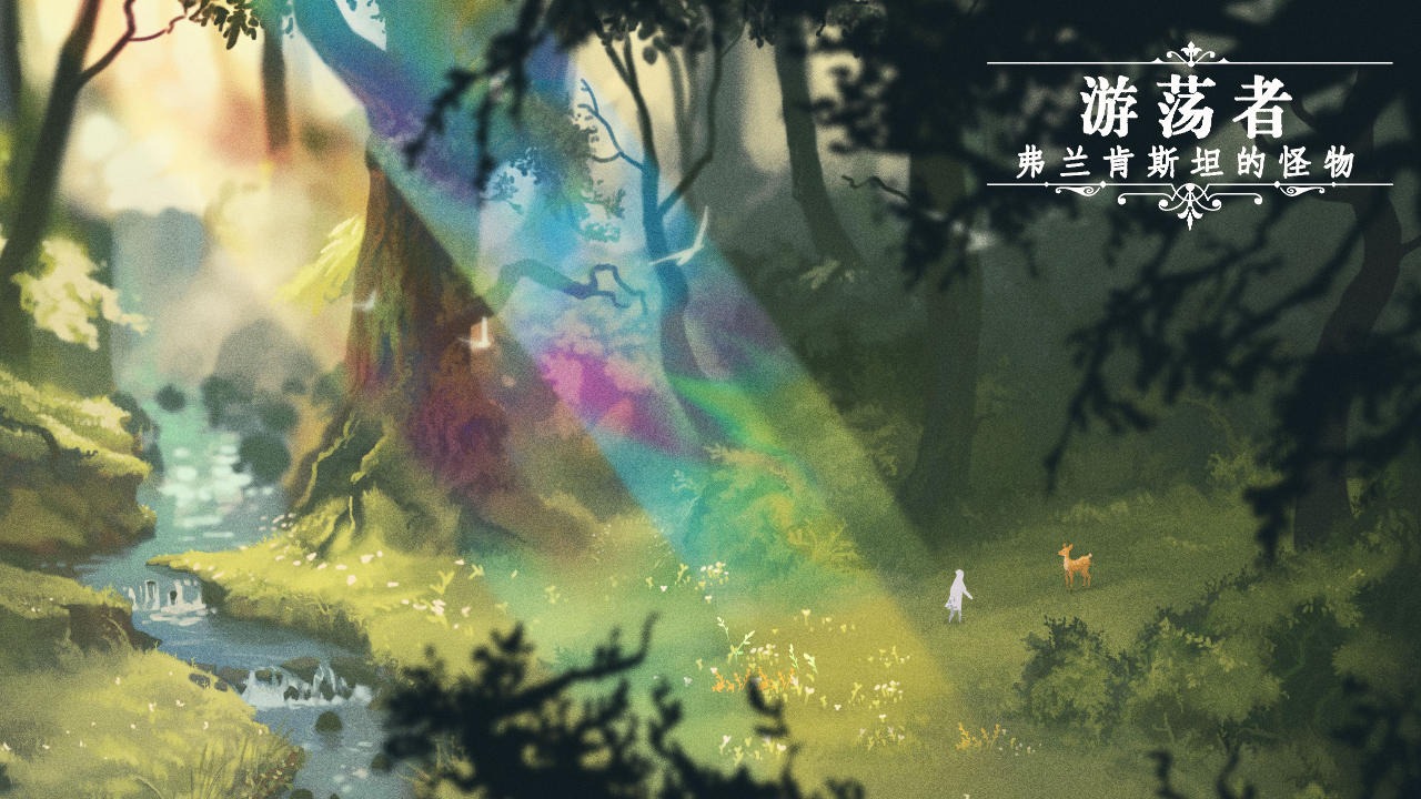 游蕩者弗蘭肯斯坦的怪物截圖預(yù)覽