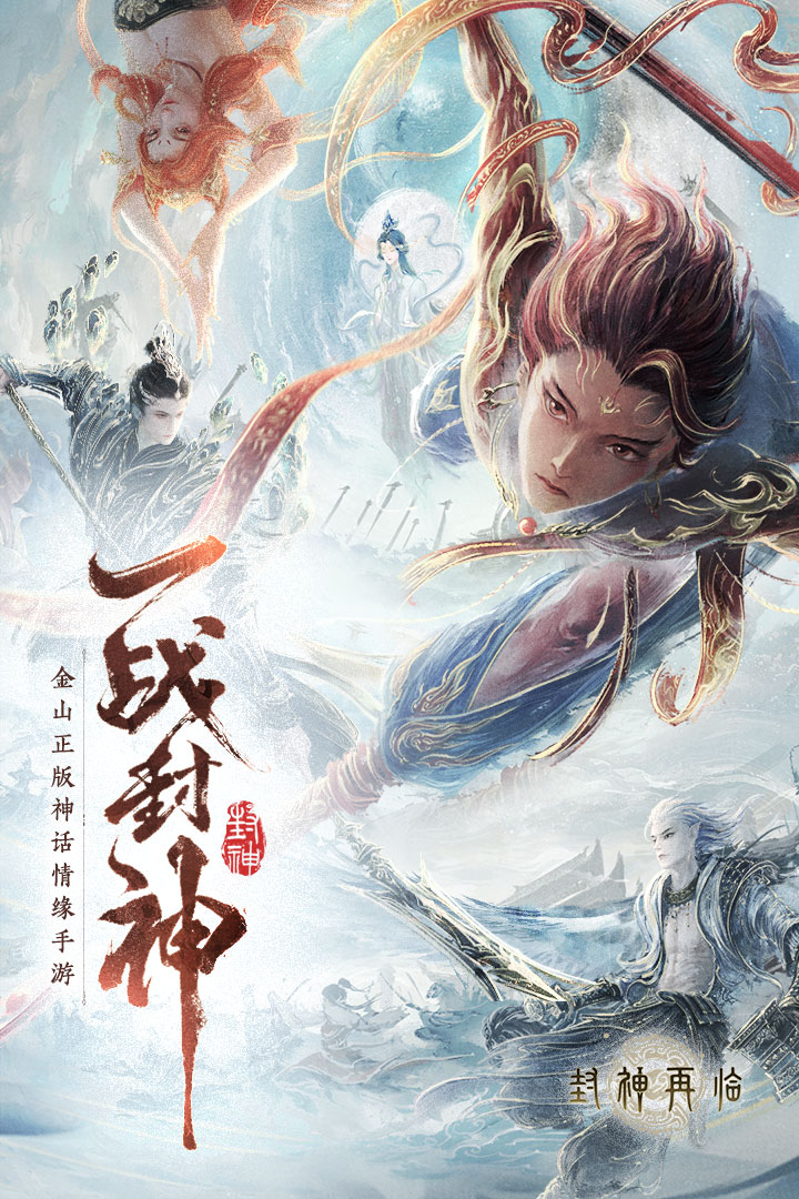 封神再臨截圖預(yù)覽