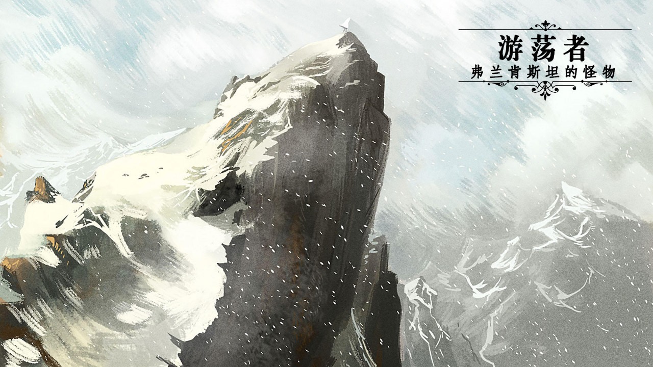 游蕩者弗蘭肯斯坦的怪物截圖預(yù)覽