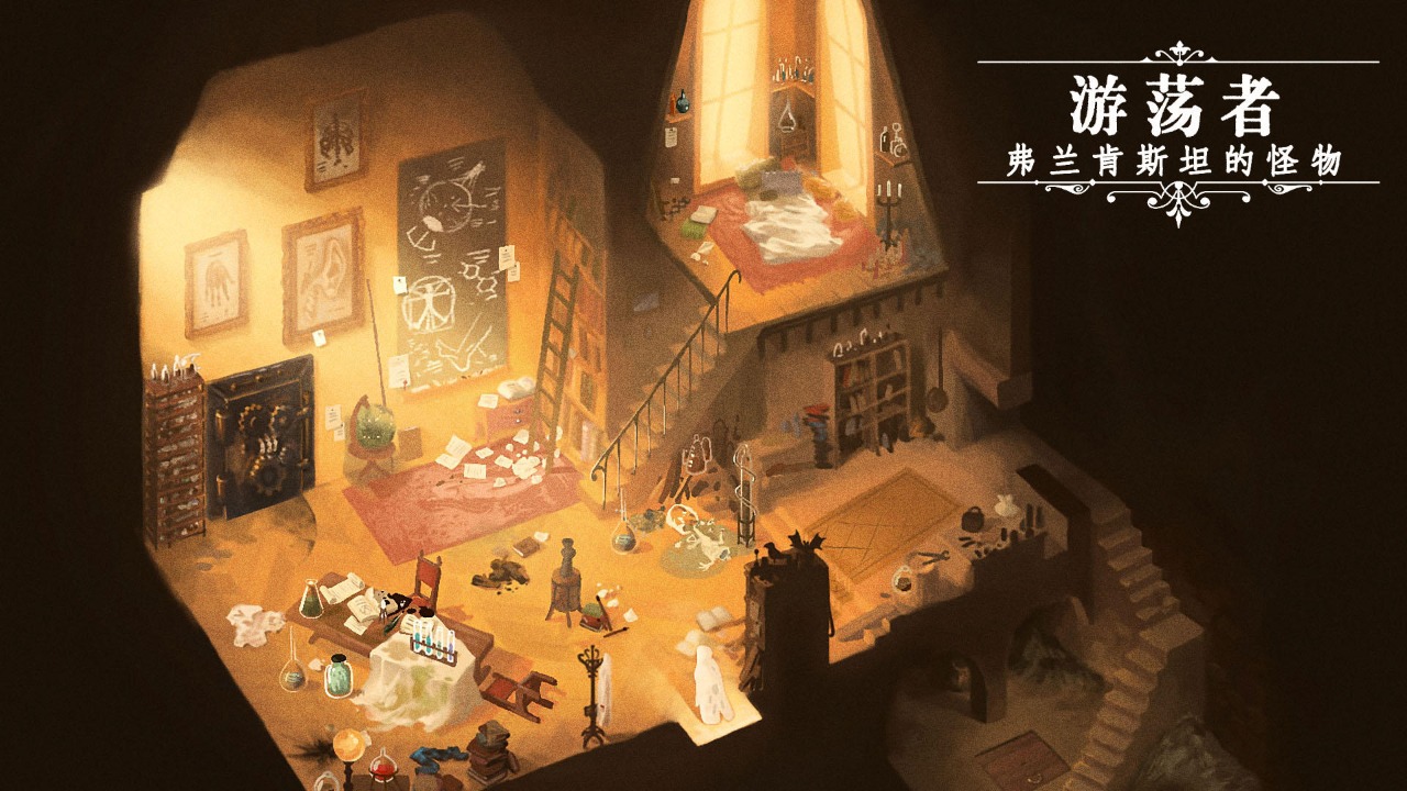 游蕩者弗蘭肯斯坦的怪物截圖預(yù)覽