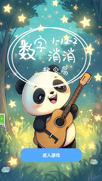數(shù)字消消截圖
