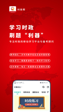 時政幫-時事政治刷題軟件截圖