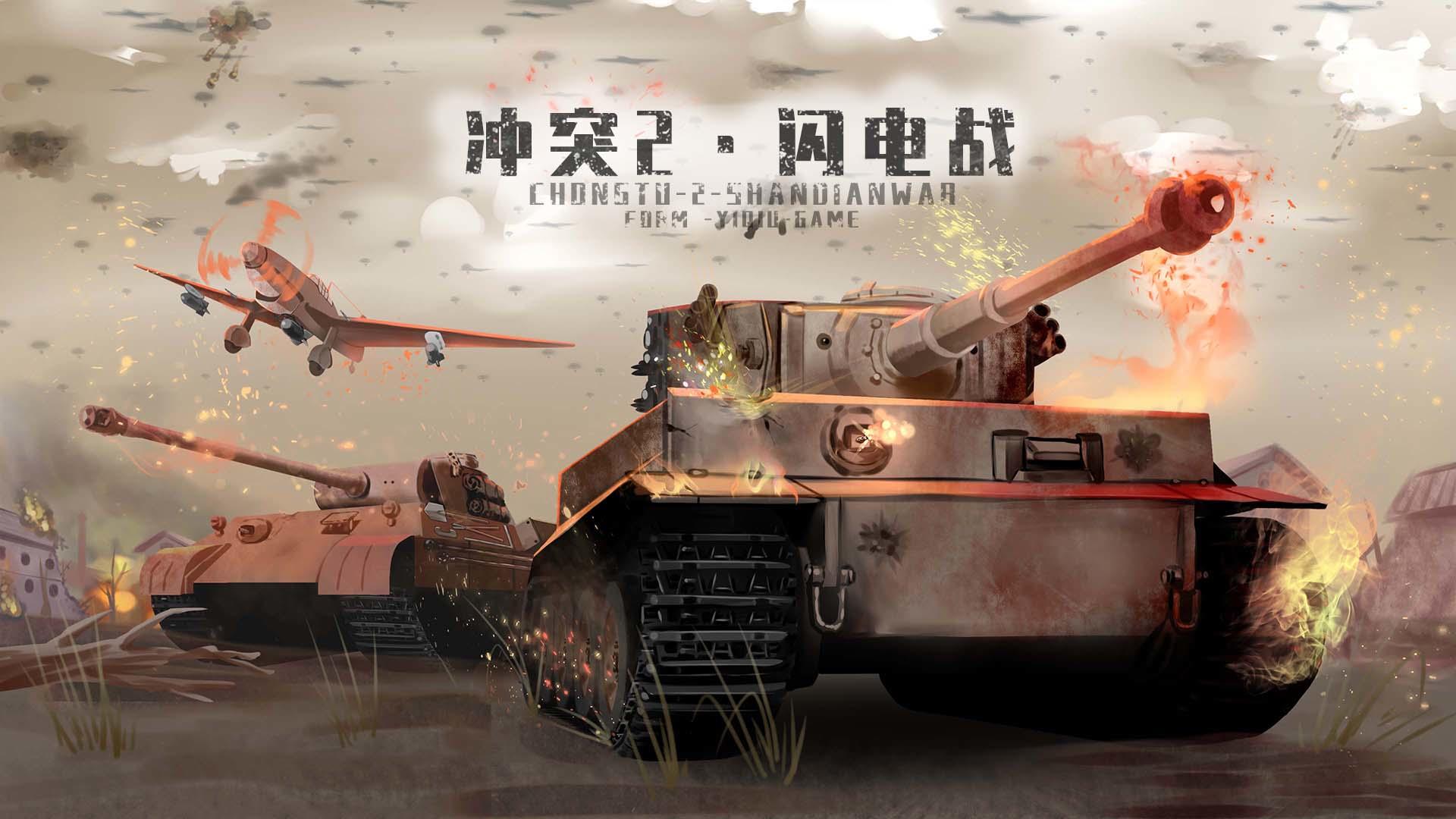 沖突2·閃電戰(zhàn)截圖預(yù)覽