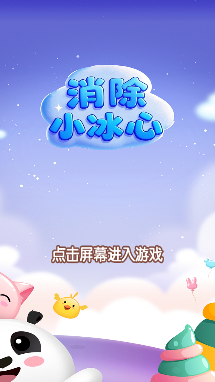 消除小冰心截圖預覽