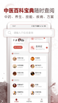 中醫(yī)經(jīng)絡(luò)穴位-3D針灸與中醫(yī)百科截圖