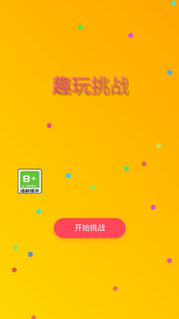 趣玩挑戰(zhàn)截圖