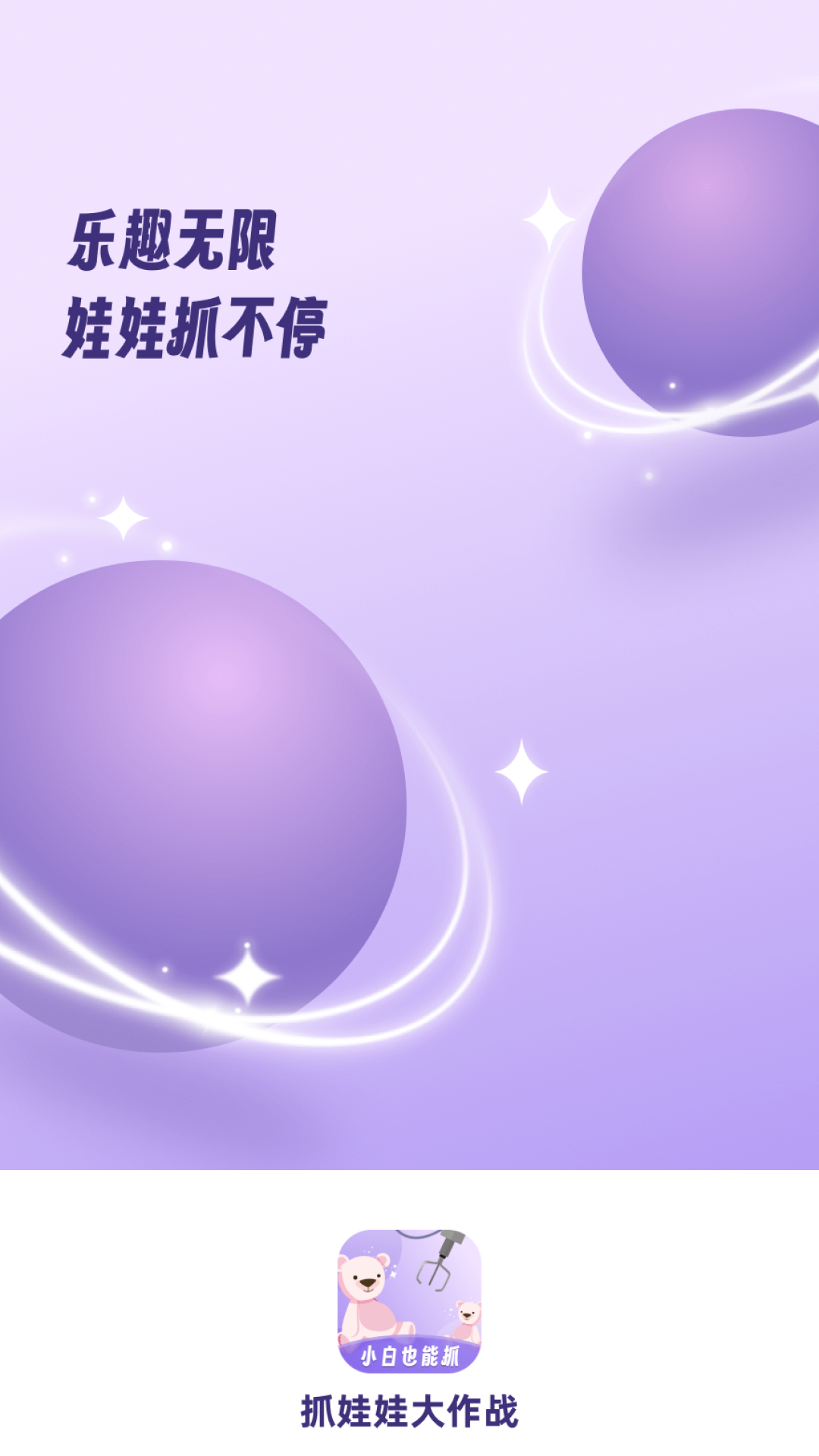 抓娃娃大作戰(zhàn)截圖預(yù)覽