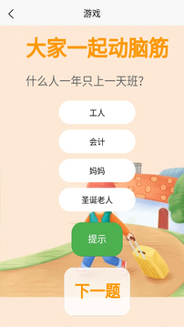 大家一起动脑筋截图