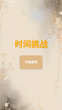 時(shí)間挑戰(zhàn)截圖