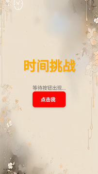 時(shí)間挑戰(zhàn)截圖